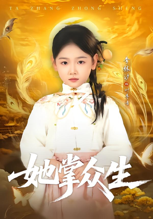 她掌众生(79集) 她掌众生(79集)短剧分享剧集
