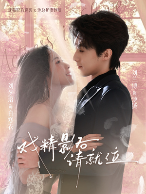 戏精影后请就位(60集) 戏精影后请就位(60集)推荐热门短剧