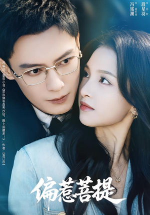 偏惹菩提（73集）在哪个平台看