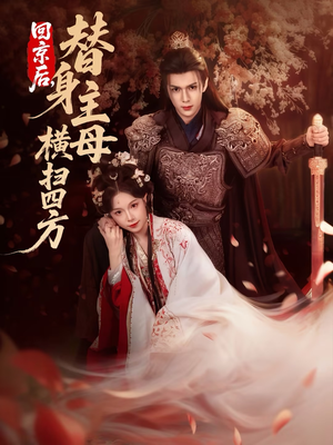 回京后,替身主母横扫四方(69集) 回京后,替身主母横扫四方(69集)精彩短剧看不停