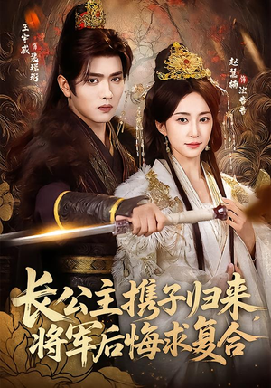 长公主携子归来，将军后悔求复合（80集）排行榜前十短剧