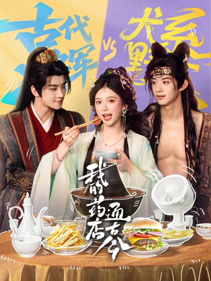 我的药店通古今（65集）我全都看完了