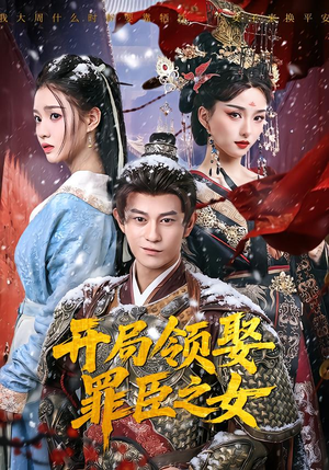 开局领娶罪臣之女(73集) 开局领娶罪臣之女(73集)好看短剧分享