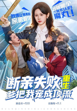 断亲失败,重生爹把我宠成顶流(80集) 断亲失败,重生爹把我宠成顶流(80集)全集都在这里了