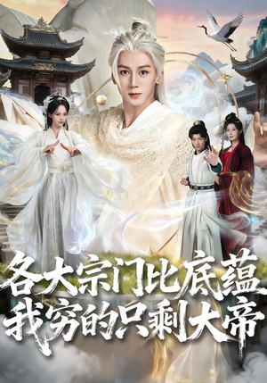 各大宗门比底蕴我穷的只剩大帝（75集）在哪个app能看