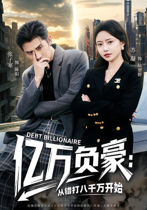 亿万负豪：从错打八千万开始（71集）在线观看全集