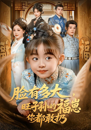 脸有多大，旺子孙的福崽你都敢扔（80集）全集完整版