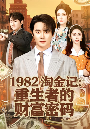 1982淘金记:重生者的财富密码(80集) 1982淘金记:重生者的财富密码(80集)好看短剧推荐