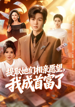 提取她们相亲愿望,我成首富了(80集) 提取她们相亲愿望,我成首富了(80集)短剧全集更精彩
