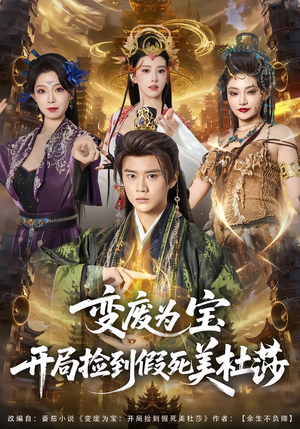 变废为宝开局捡到假死美杜莎（84集）精彩短剧追不停