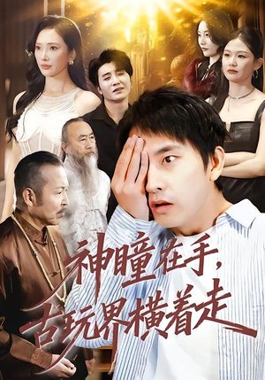 神瞳在手古玩界横着走（95集）免费短剧看全集