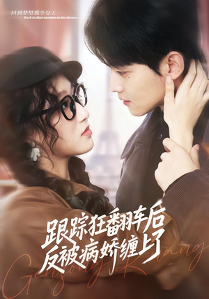 跟踪狂翻车后反被病娇缠上了（65集）抢先看热门短剧