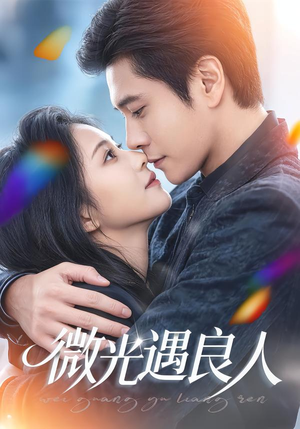 微光遇良人（60集）好看上头短剧