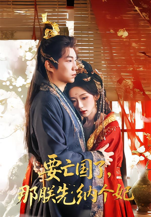 要亡国了那朕先纳个妃（70集）经典回顾免费看