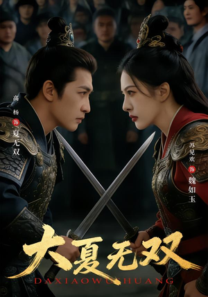 大夏无双(80集) 大夏无双(80集)精彩短剧下载