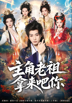 主角老祖拿来吧你（82集）短剧全集更精彩