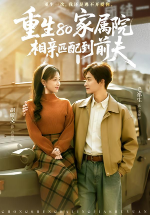 重生80家属院，相亲匹配到前夫（77集）这部短剧我爱了