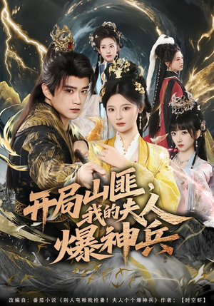 开局山匪，我的夫人爆神兵（80集）短剧越看越精彩