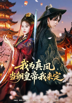 我为真凤，当朝皇帝我来定（81集）一口气追完短剧