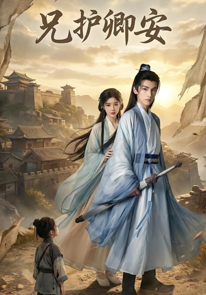 兄护卿安（34集）直接看到大结局