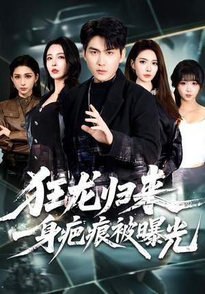 狂龙归来，一身疤痕被曝光（73集）排行榜前十短剧