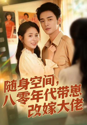 随身空间，80年代带崽改嫁大佬（68集）短剧更新抢先看