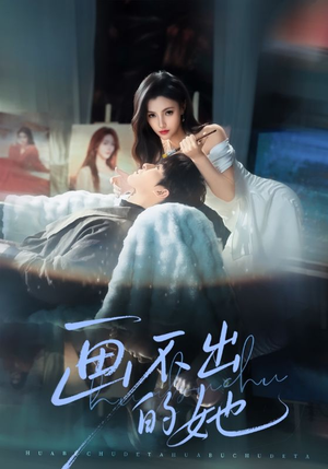 画不出的她(71集) 画不出的她(71集)超甜短剧抢先看