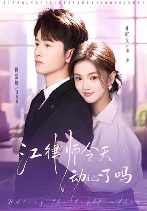 江律师今天动心了吗（64集）精彩短剧热播中