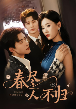 春尽人不归(60集) 春尽人不归(60集)短剧后续更精彩