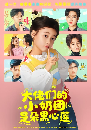 大佬们的小奶团是朵黑心莲（67集）最热门短剧来了