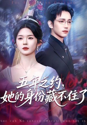 五年之约,她的身份藏不住了(74集) 五年之约,她的身份藏不住了(74集)免费短剧片段
