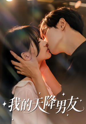 我的天降男友(77集) 我的天降男友(77集)全集