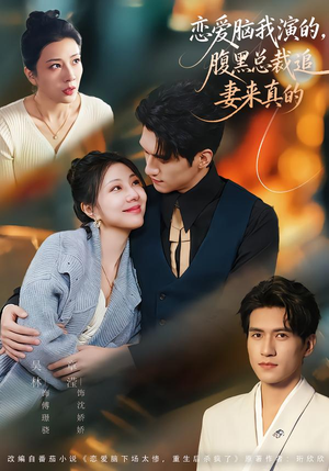 恋爱脑我演的，腹黑总裁追妻来真的（86集）精彩短剧抢先看