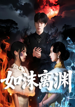 如沫离渊（60集）免费短剧完整版