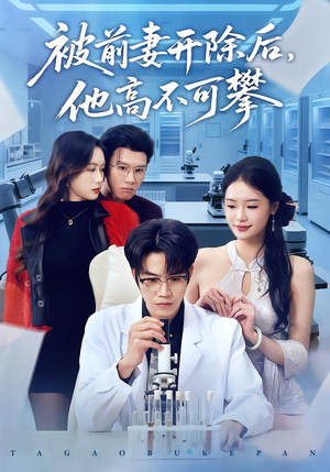 被前妻开除后，他高不可攀（40集）最火爆短剧