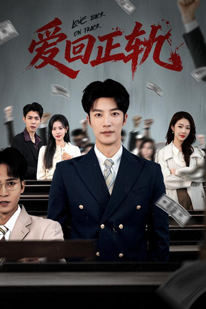 爱回正轨（50集）短剧中追到爽