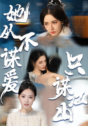 她从不谋爱，只谋江山（80集）免费看