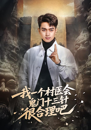 我一个村医会鬼门十三针很合理吧（66集）短剧免费分享