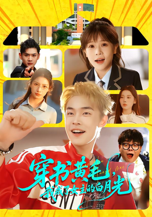 穿书黄毛,我成了女主的白月光(80集) 穿书黄毛,我成了女主的白月光(80集)短剧太好看了吧