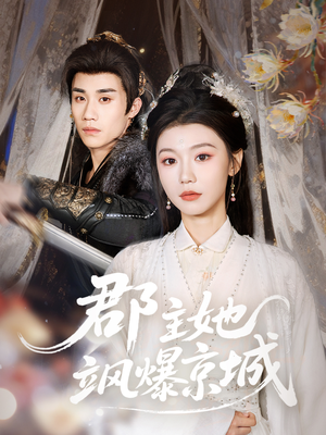 郡主她飒爆京城（56集）全部免费看全集