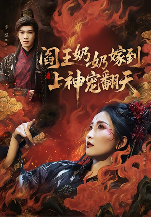 阎王奶奶嫁到，上神宠翻天（66集）我全都看完了