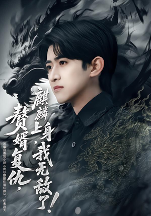 赘婿复仇,麒麟上身,我无敌了(61集) 赘婿复仇,麒麟上身,我无敌了(61集)最热短剧推荐