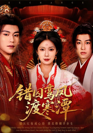 错囚鸾凤渡寒潭（57集）超爽短剧推荐