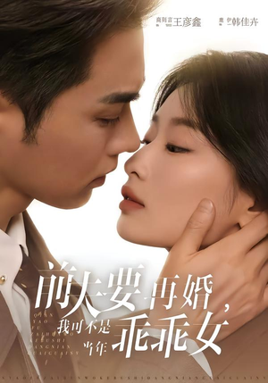 前夫要再婚，我可不是当年乖乖女（62集）爆款短剧一起追