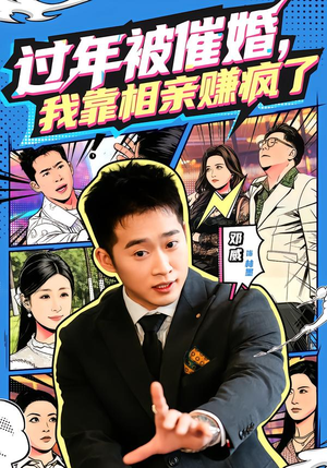 过年被催婚,我靠相亲赚疯了(63集) 过年被催婚,我靠相亲赚疯了(63集)热播短剧追不停