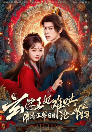 玄学王妃难哄，清冷王爷日日沦陷（80集）独家短剧免费看