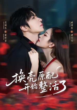 换壳原配开始整活了（60集）一口气看完