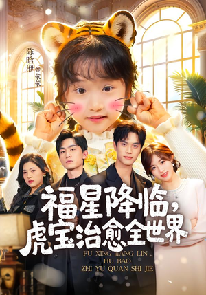 福星降临,虎宝治愈全世界(75集) 福星降临,虎宝治愈全世界(75集)第三季
