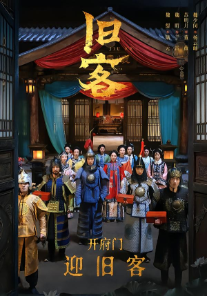 旧客(60集) 旧客(60集)古装热门短剧