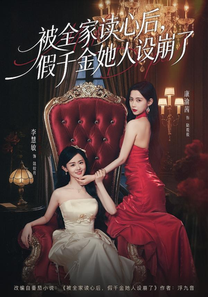 被全家读心后，假千金她人设崩了（81集）热播短剧追不停